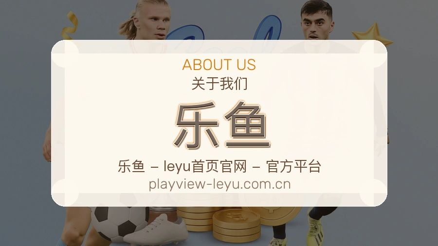 乐鱼平台内容服务说明